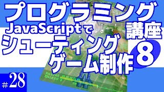 プログラミング講座 第28回 シューティングゲーム作成 8 Javascript